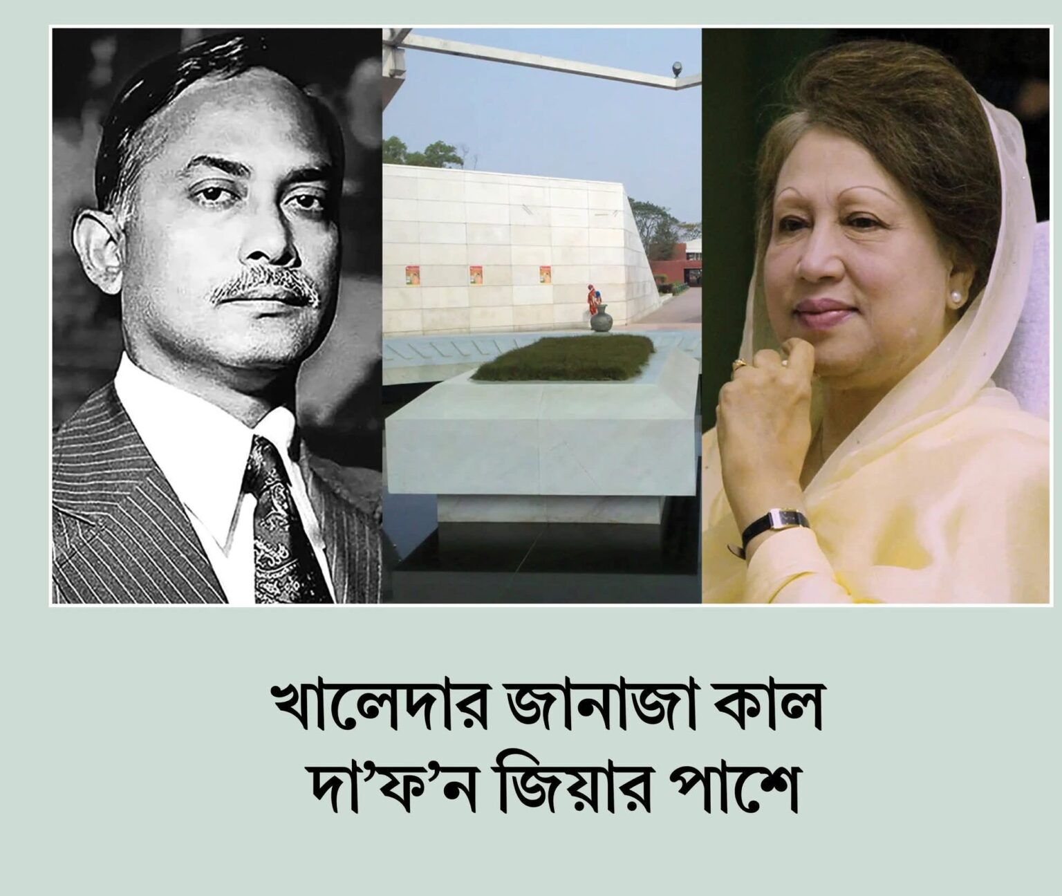 খালেদা জিয়ার জানাজা বুধবার, দাফন শহীদ জিয়ার পাশে