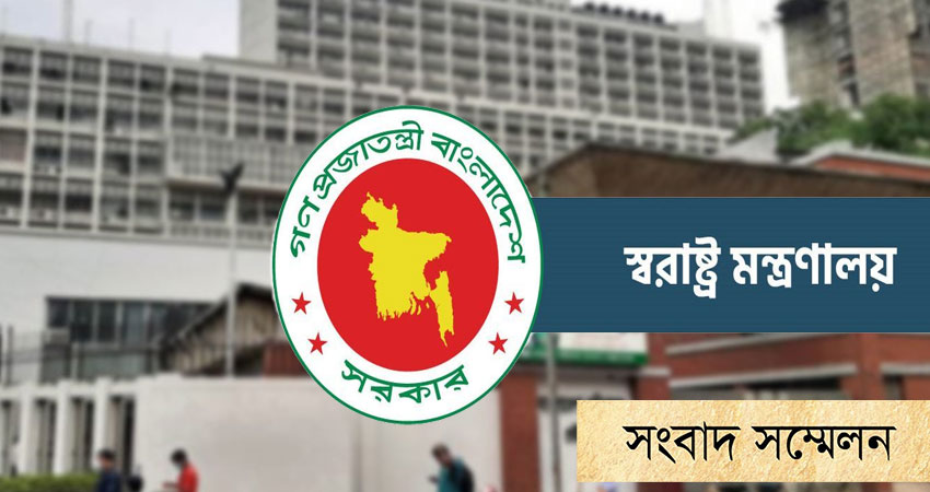 সন্ধ্যায় জরুরি সংবাদ সম্মেলন ডেকেছে স্বরাষ্ট্র মন্ত্রণালয়