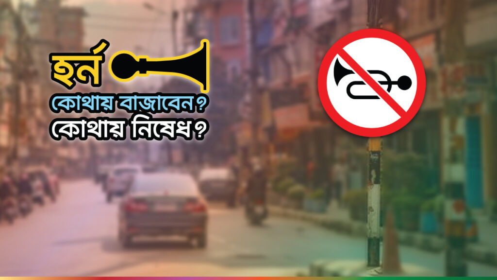 শিক্ষাপ্রতিষ্ঠান-হাসপাতালের ১০০ মিটারের মধ্যে হর্ন বাজানো নিষিদ্ধ