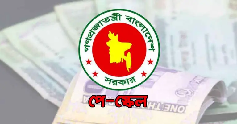 নবম পে স্কেল কখন বাস্তবায়ন হবে, জানালেন অর্থ প্রতিমন্ত্রী