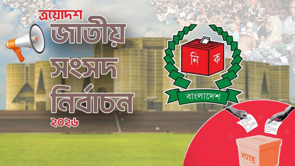 নির্বাচনের প্রচার-প্রচারণা শেষ