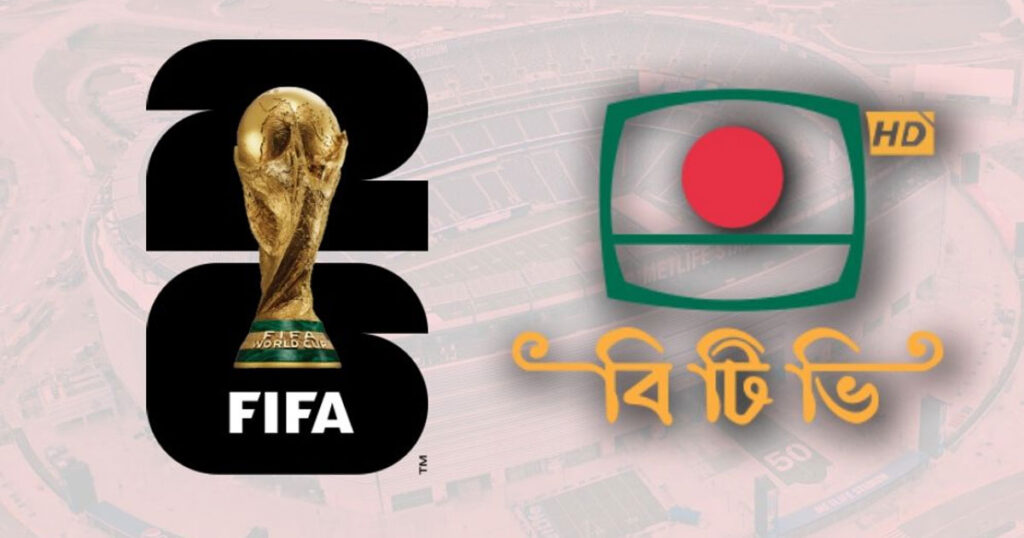 ৭৩ কোটি টাকায় ফিফা বিশ্বকাপের স্বত্ব কিনছে বিটিভি