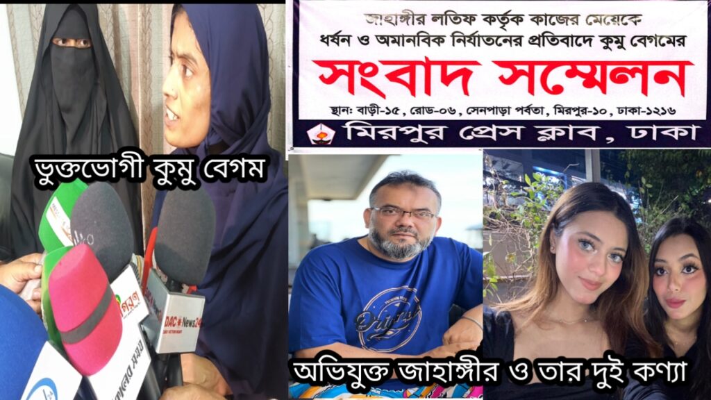মিরপুরে সংবাদ সম্মেলনে বিস্ফোরক অভিযোগ: গৃহকর্তার বিরুদ্ধে নির্যাতনের মামলা করবেন কুমু
