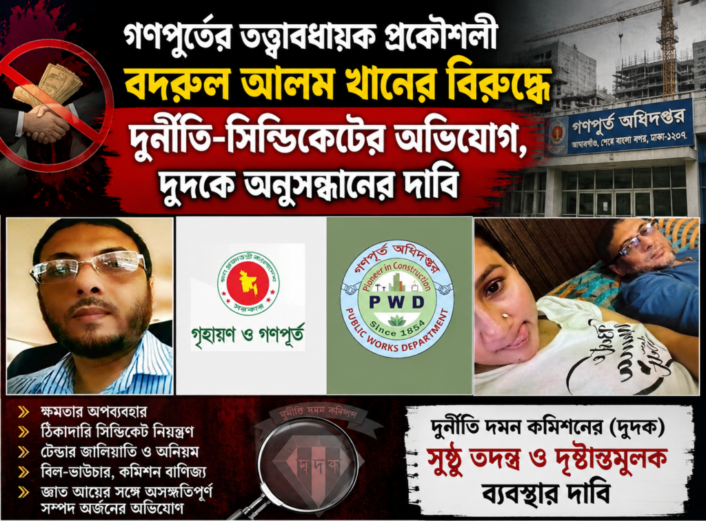 গণপূর্তে টেন্ডার নিয়ন্ত্রণের অভিযোগ: বদরুল আলম খানকে ঘিরে দুর্নীতি, সম্পদ ও প্রভাব বিস্তারের প্রশ্ন