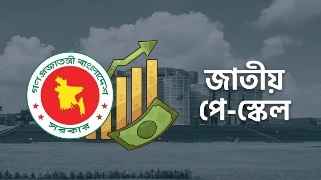 পে স্কেল বাস্তবায়নে নতুন গতি, অর্থমন্ত্রীর নেতৃত্বে উচ্চপর্যায়ের কমিটি