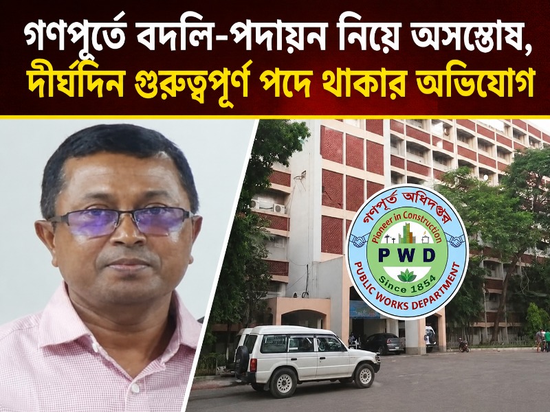 জুন শেষ, বদলির অপেক্ষা শেষ হয়নি—গণপূর্তে কর্মকর্তাদের ক্ষোভ
