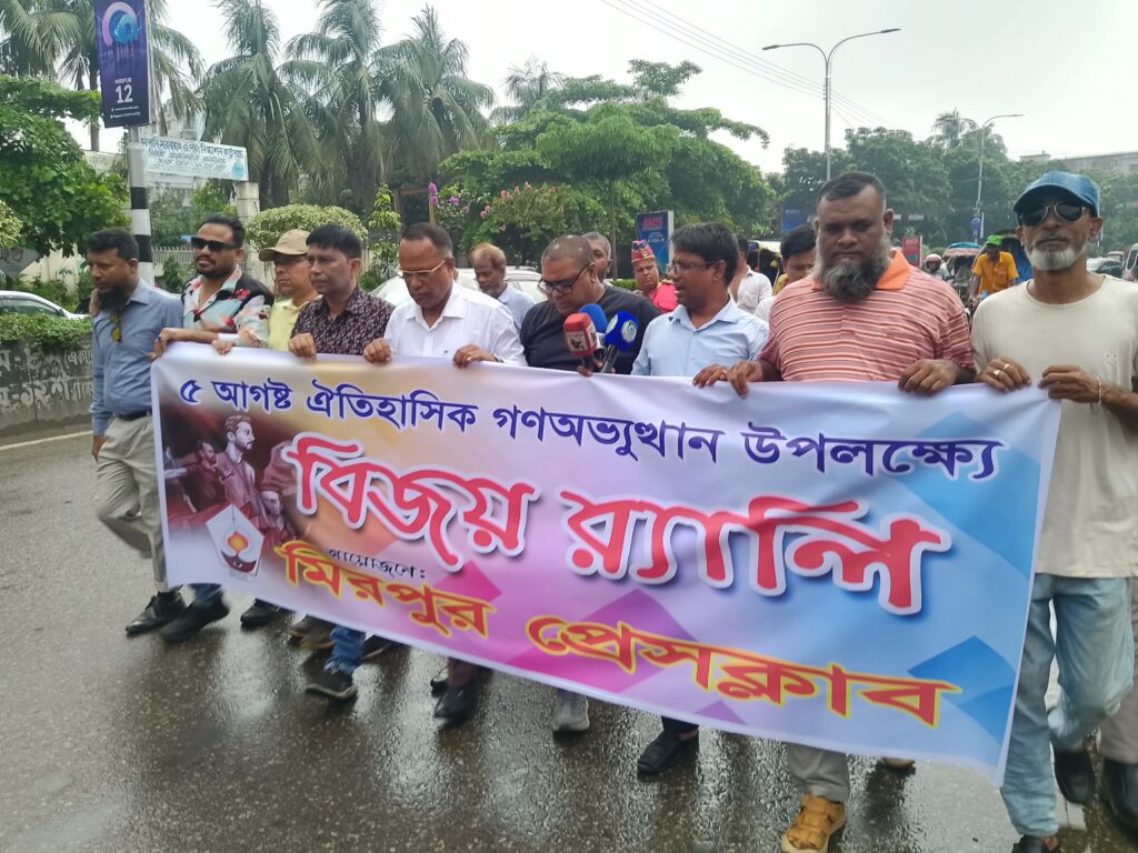 ৫ই আগস্টের ঐতিহাসিক বিজয় স্মরণে মিরপুর প্রেস ক্লাবের বিজয় মিছিল