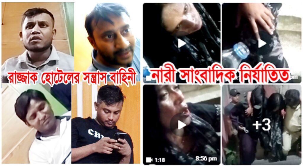 শ্যামলীর রাজ্জাক হোটেলে সাংবাদিক নির্যাতনের অভিযোগ অনুসন্ধানে গিয়ে মারধর, ক্যামেরা-মোবাইল ছিনিয়ে নেওয়ার অভিযোগ—ঢাকা মেডিকেলে চিকিৎসা, আদাবর থানায় মামলা