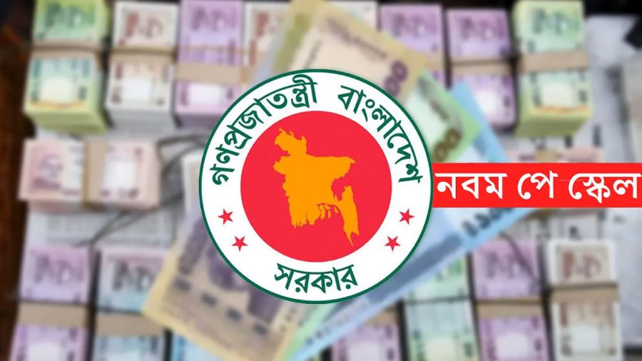 নবম পে স্কেলের গেজেট জারির প্রক্রিয়া শেষ পর্যায়ে