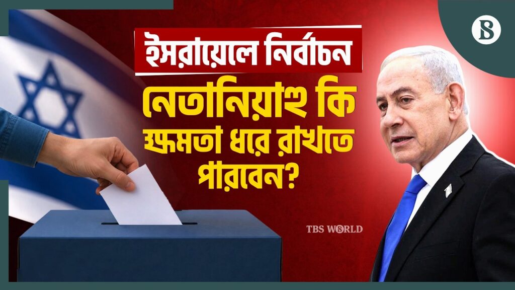 ইসরায়েলি নির্বাচনে নেতানিয়াহুর ভাগ্য নির্ধারণ করবে মুসলিম ভোটাররা